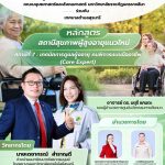 สถานีที่ 7 : เทคนิคการดูแลผูู้งอายุ คนพิการแบบมืออาชีพ (Care Expert)