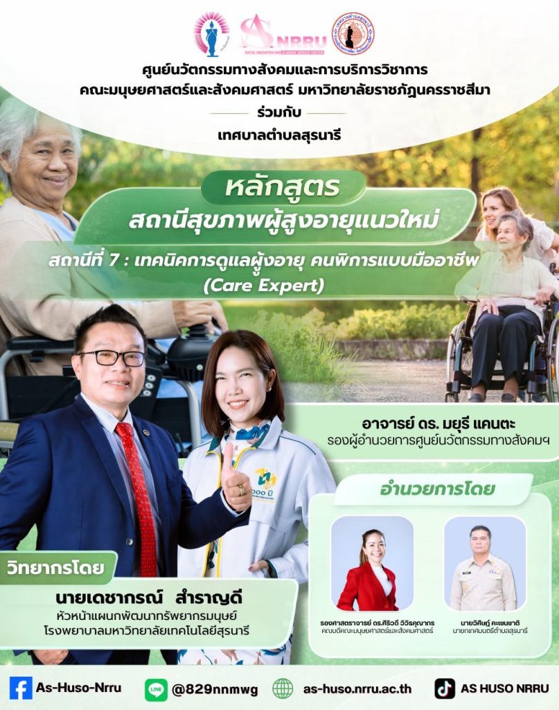 สถานีที่ 7 : เทคนิคการดูแลผูู้งอายุ คนพิการแบบมืออาชีพ (Care Expert)