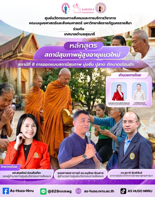 สถานีที่ 8 : การออกแบบสถานีสุขภาพ: นุ่งซิ่น ปูสาด ตักบาตรโฮมฮัก