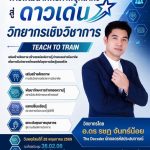 การพัฒนาศักยภาพบุคลากรสู่ดาวเด่นวิทยากรเชิงวิชาการ Teach To Train