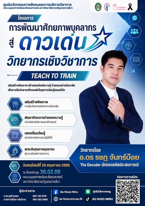 การพัฒนาศักยภาพบุคลากรสู่ดาวเด่นวิทยากรเชิงวิชาการ Teach To Train
