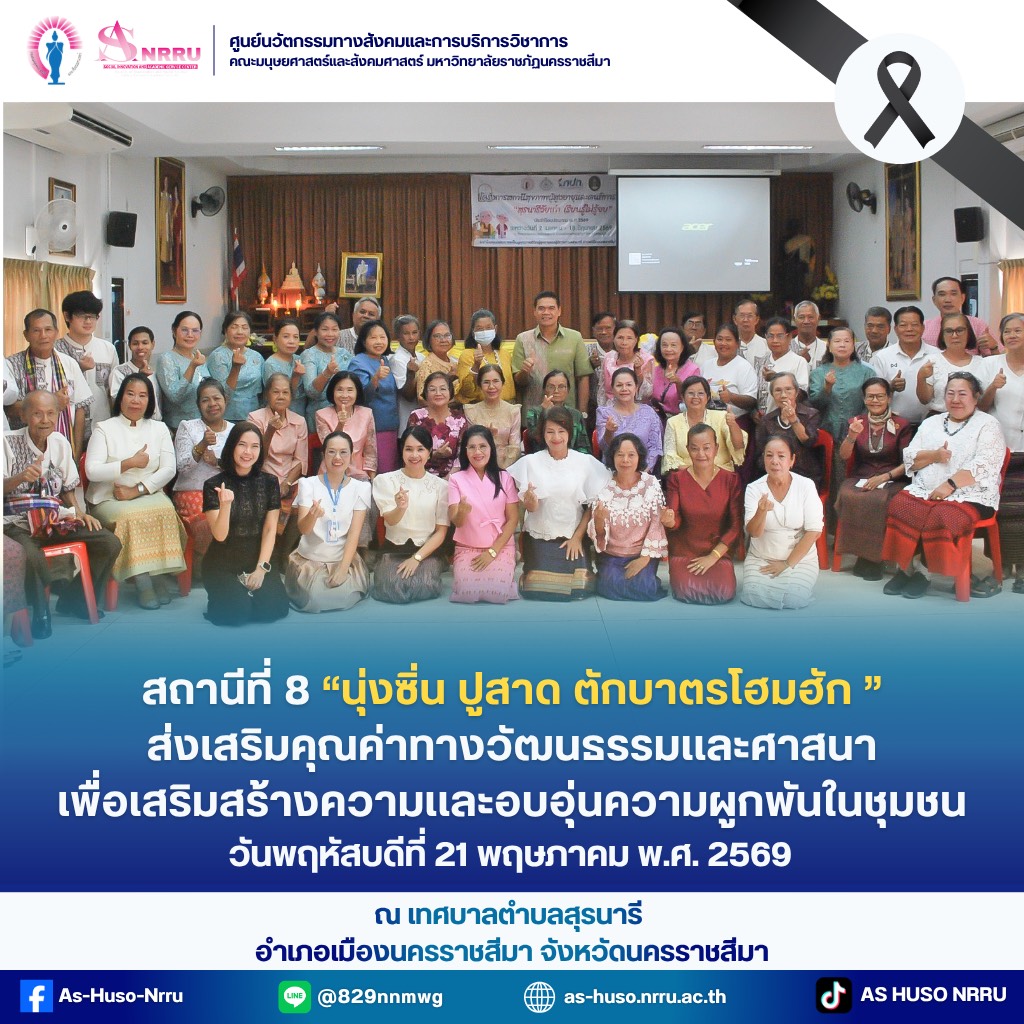 อบรมเชิงปฏิบัติการ “นุ่งซิ่น ปูสาด ตักบาตรโฮมฮัก”