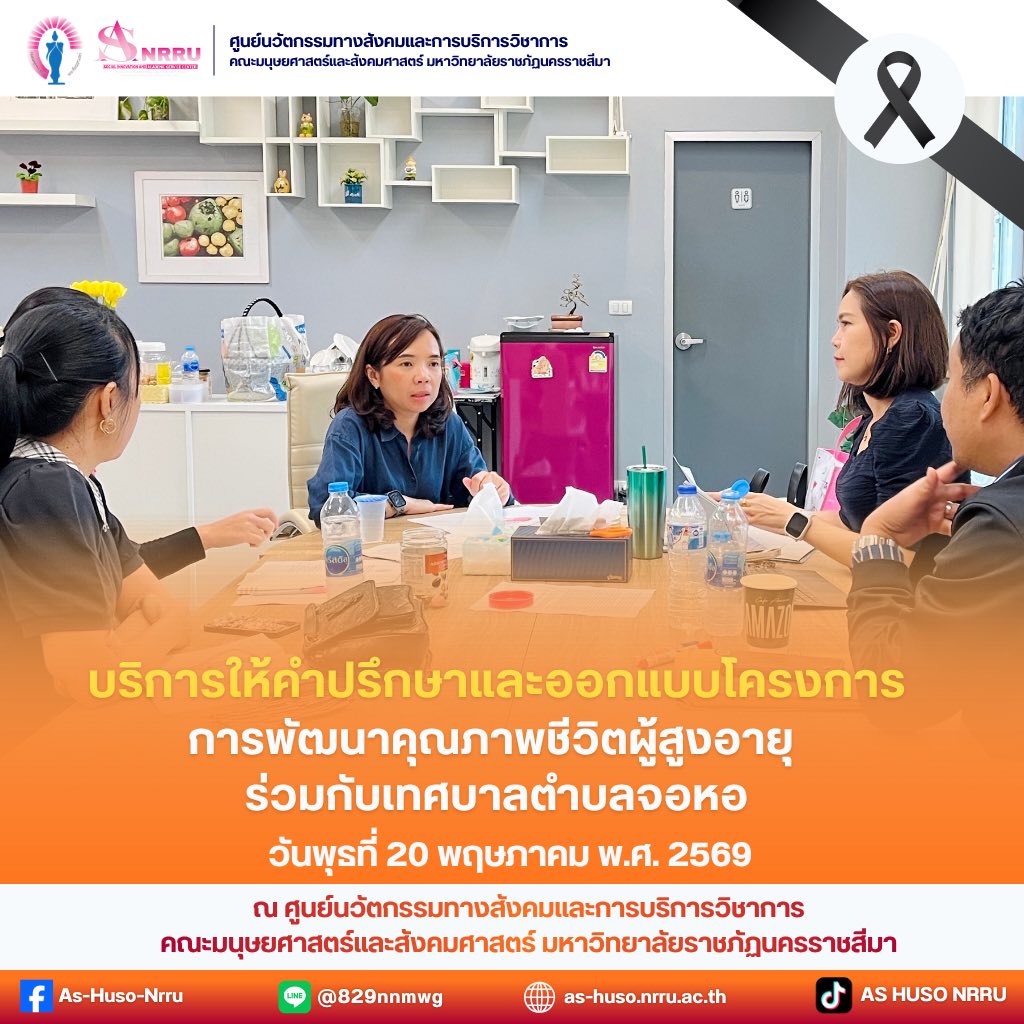 เทศบาลตำบลจอหอเข้ารับคำปรึกษาการพัฒนาโครงการด้านสุขภาพผู้สูงอายุ