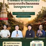 การพัฒนาการท่องเที่ยวโดยชุมชนเชิงวัฒนธรรมเเบบบูรณาการ