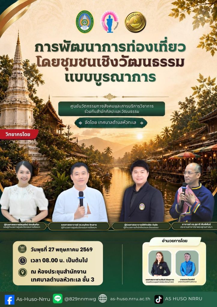 การพัฒนาการท่องเที่ยวโดยชุมชนเชิงวัฒนธรรมเเบบบูรณาการ