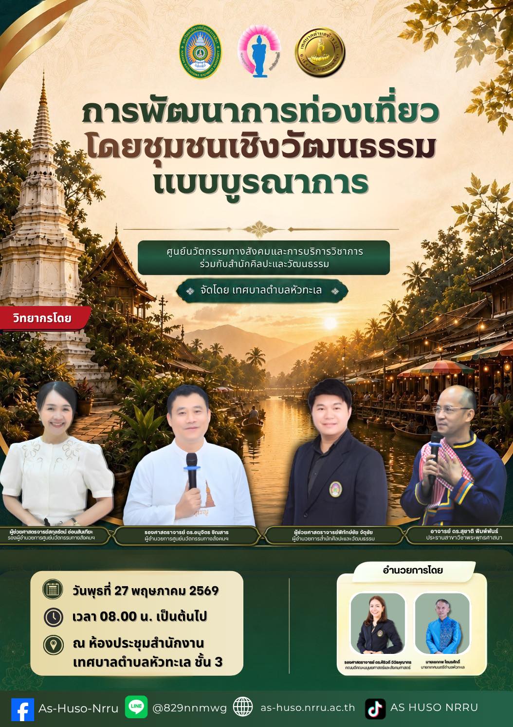 การพัฒนาการท่องเที่ยวโดยชุมชนเชิงวัฒนธรรมเเบบบูรณาการ