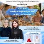สถานีสุขภาพผู้สูงอายุแนวใหม่ สถานีที่ 9 : “วัยเก๋านักประดิษฐ์”