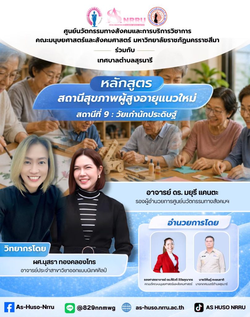 สถานีสุขภาพผู้สูงอายุแนวใหม่ สถานีที่ 9 : “วัยเก๋านักประดิษฐ์”