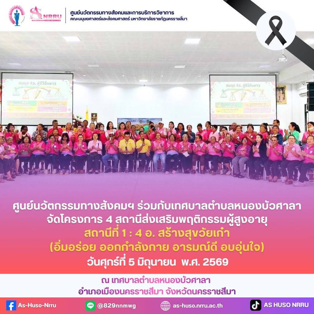 สถานีที่ 1 : “4 อ. สร้างสุขวัยเก๋า (อิ่มอร่อย ออกกำลังกาย อารมณ์ดี อบอุ่นใจ)”