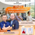 “สถานีสุขภาพผู้สูงอายุแนวใหม่” สถานีที่ 10 : “ลมหายใจเเห่งความสุข”