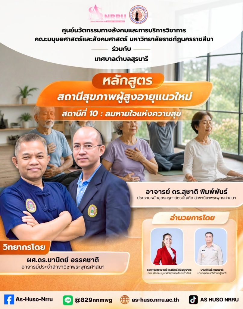“สถานีสุขภาพผู้สูงอายุแนวใหม่” สถานีที่ 10 : “ลมหายใจเเห่งความสุข”