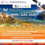 โครงการสัมมนา NRRU SIAS 2026