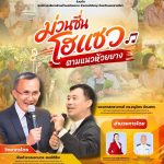ศูนย์นวัตกรรมฯร่วมกับองค์การบริหารส่วนตำบลห้วยยางจัดโครงการ“ม่วนซื่นโฮเเซวตามเเนวห้วยยาง”