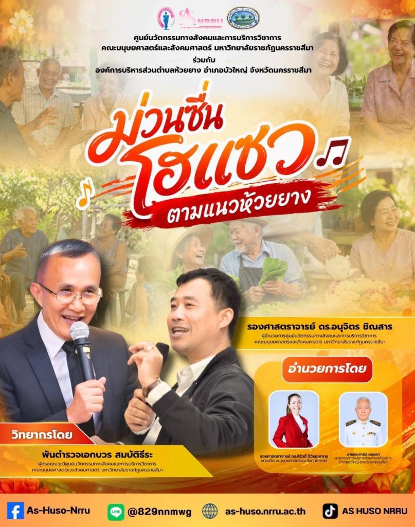 ศูนย์นวัตกรรมฯร่วมกับองค์การบริหารส่วนตำบลห้วยยางจัดโครงการ“ม่วนซื่นโฮเเซวตามเเนวห้วยยาง”