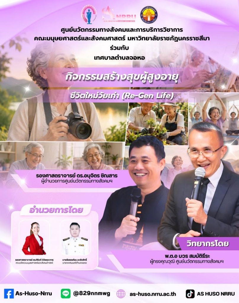 ศูนย์นวัตกรรมร่วมกับเทศบาลตำบลจอหอเริ่มต้นจัดโครงการพัฒนาคุณภาพชีวิตผู้สูงอายุภายใต้กิจกรรม “ชีวิตใหม่วัยเก๋า (Re-Gen Life)”