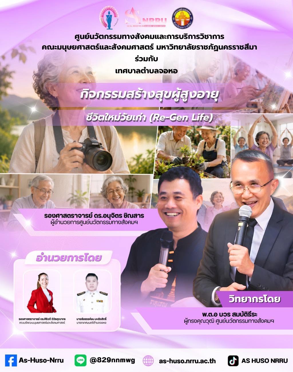 ศูนย์นวัตกรรมร่วมกับเทศบาลตำบลจอหอเริ่มต้นจัดโครงการพัฒนาคุณภาพชีวิตผู้สูงอายุภายใต้กิจกรรม “ชีวิตใหม่วัยเก๋า (Re-Gen Life)”