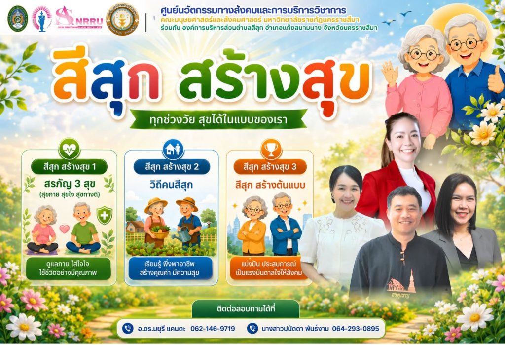 ศูนย์นวัตกรรมร่วมกับองค์การบริหารส่วนตำบลสีสุกจัดโครงการสูงวัย สุขภาพดี ชีวีมีสุข