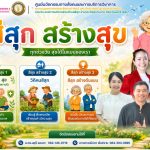 ศูนย์นวัตกรรมร่วมกับองค์การบริหารส่วนตำบลสีสุกจัดโครงการสูงวัย สุขภาพดี ชีวีมีสุข
