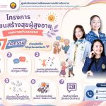 โครงการโรงเรียนสร้างสุขผู้สูงอายุ เทศบาลตำบลจอหอ