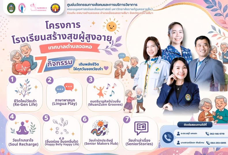 โครงการโรงเรียนสร้างสุขผู้สูงอายุ เทศบาลตำบลจอหอ