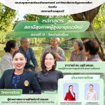 สถานีสุขภาพผู้สูงอายุแนวใหม่ สถานีที่ 11 : “วัยเก๋าเล่าเรื่อง”