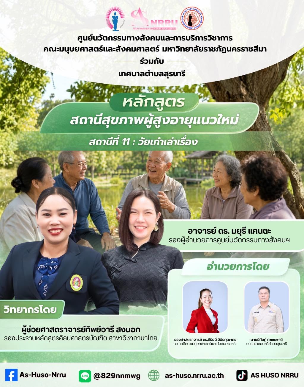 สถานีสุขภาพผู้สูงอายุแนวใหม่ สถานีที่ 11 : “วัยเก๋าเล่าเรื่อง”