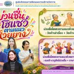 ม่วนซื่นโฮเเซวตามเเนวห้วยยาง