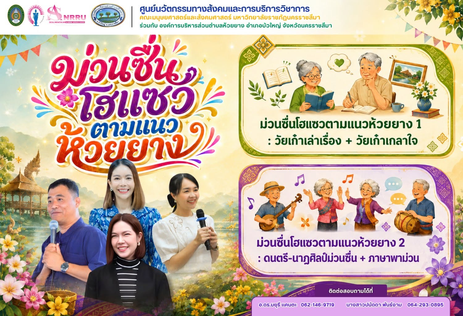 ม่วนซื่นโฮเเซวตามเเนวห้วยยาง
