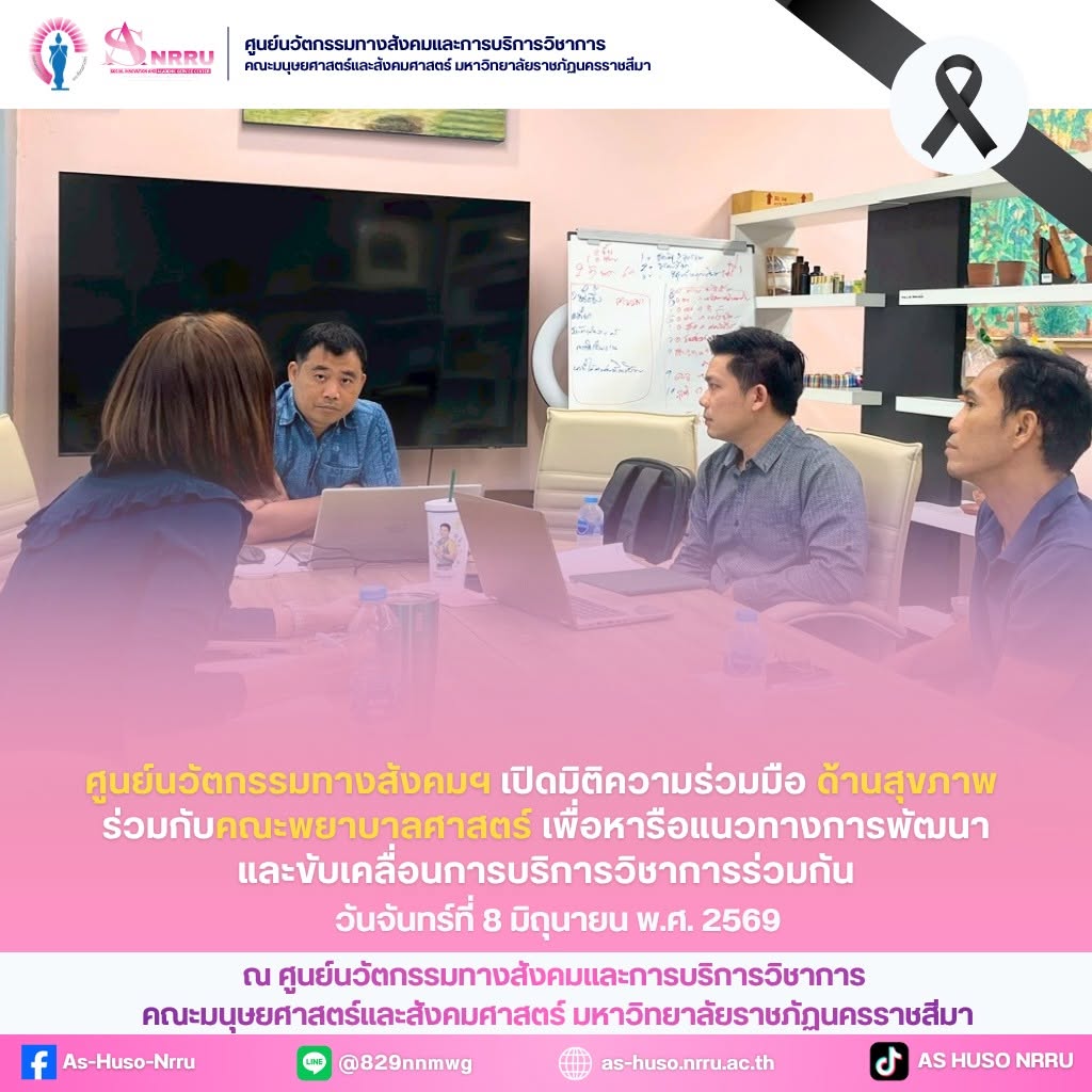 ศูนย์นวัตกรรมฯร่วมกับคณะพยาบาลศาสตร์ จัดการประชุมหารือแนวทางความร่วมมือทางวิชาการ ด้านสุขภาพ