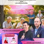 สีสุก สร้างสุข 1 : สรภัญ 3 สุข (สุขกาย สุขใจ สุขภาพดี)