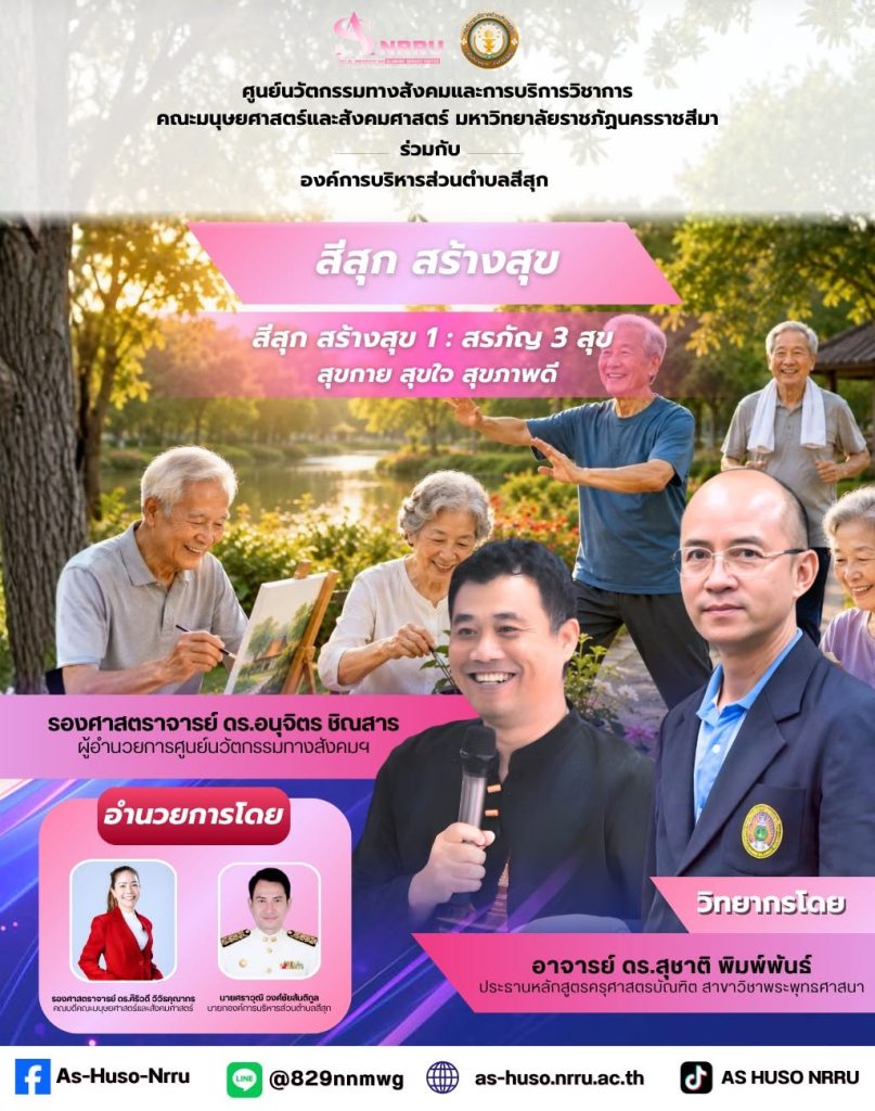 สีสุก สร้างสุข 1 : สรภัญ 3 สุข (สุขกาย สุขใจ สุขภาพดี)