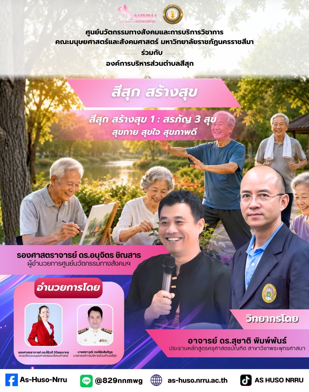 สีสุก สร้างสุข 1 : สรภัญ 3 สุข (สุขกาย สุขใจ สุขภาพดี)