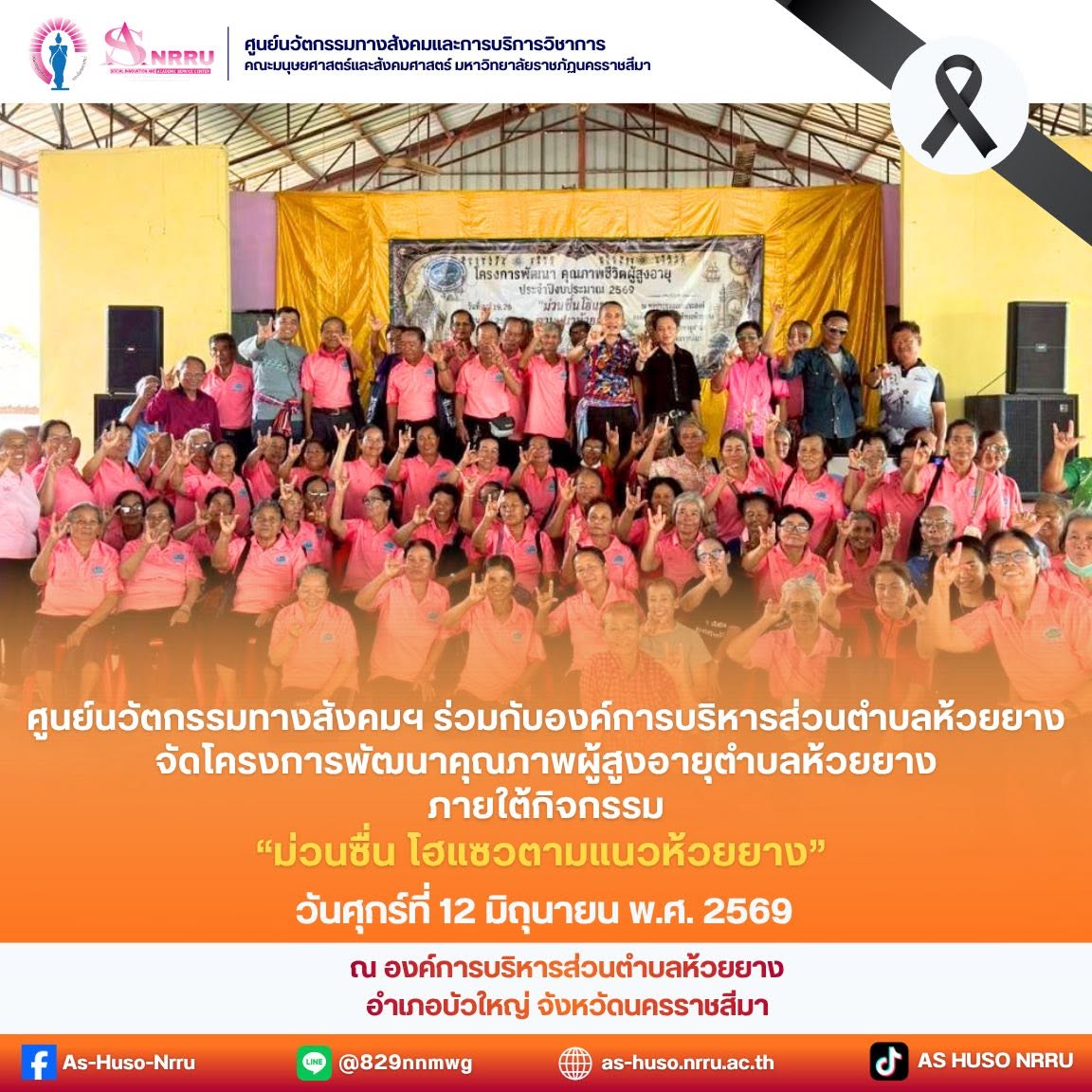 ศูนย์นวัตกรรมฯร่วมกับองค์การบริหารส่วนตำบลห้วยยางจัดกิจกรรมวัยเก๋าเล่าเรื่อง+วัยเก๋าเกลาใจ
