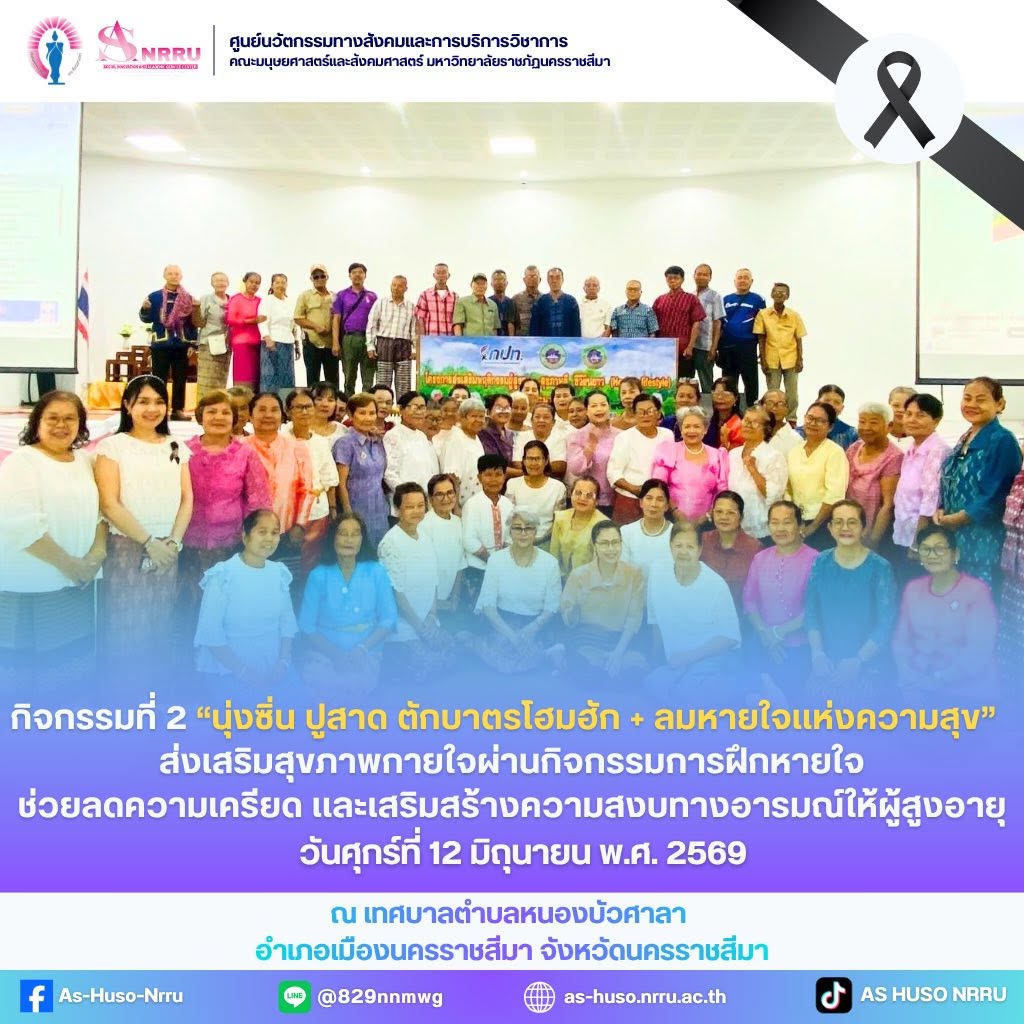 ศูนย์นวัตกรรมฯร่วมกับเทศบาลตำบลหนองบัวศาลาจัดกิจกรรม“นุ่งซิ่น ปูสาด ตักบาตรโฮมฮัก + ลมหายใจเเห่งความสุข“