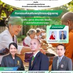 ศูนย์นวัตกรรมฯร่วมกับเทศบาลตำบลหนองบัวศาลาจัดกิจกรรม“นุ่งซิ่น ปูสาด ตักบาตรโฮมฮัก + ลมหายใจเเห่งความสุข“