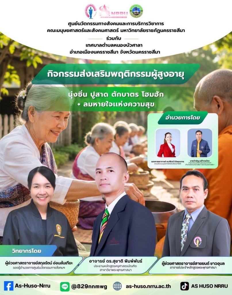 ศูนย์นวัตกรรมฯร่วมกับเทศบาลตำบลหนองบัวศาลาจัดกิจกรรม“นุ่งซิ่น ปูสาด ตักบาตรโฮมฮัก + ลมหายใจเเห่งความสุข“