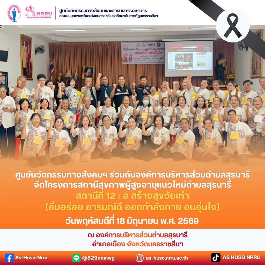 สถานีสุขภาพผู้สูงอายุแนวใหม่ตำบลสุรนารี สถานีที่ 12 : “อ สร้างสุขวัยเก๋า” (อิ่มอร่อย อารมณ์ดี ออกกำลังกาย อบอุ่นใจ)