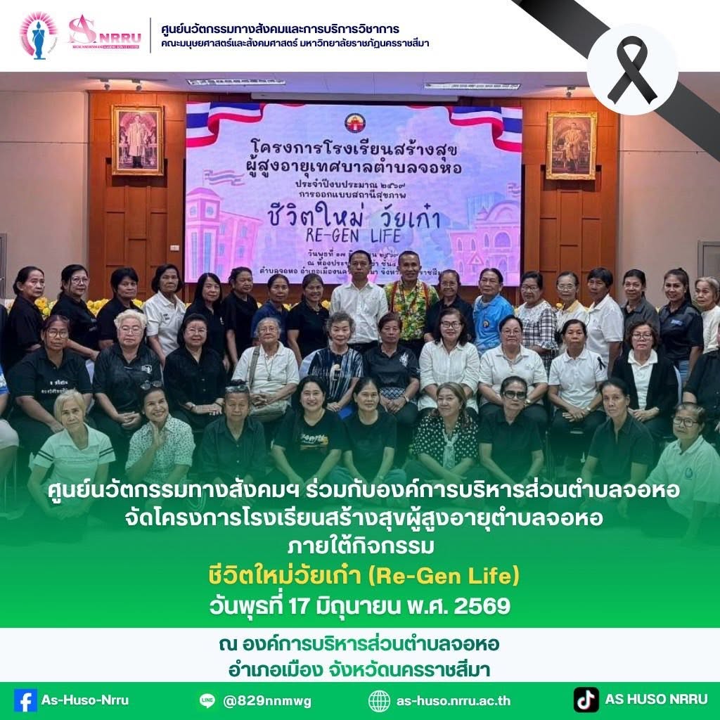 โครงการโรงเรียนสร้างสุขผู้สูงอายุตำบลจอหอ ภายใต้กิจกรรม “ชีวิตใหม่วัยเก๋า (Re-Gen Life)”