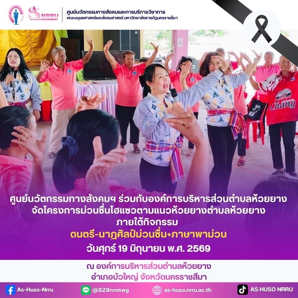 ศูนย์นวัตกรรมฯร่วมกับองค์การบริหารส่วนตำบลห้วยยาง จัดโครงการ “ม่วนซื่น โฮแซวตามแนวห้วยยาง”