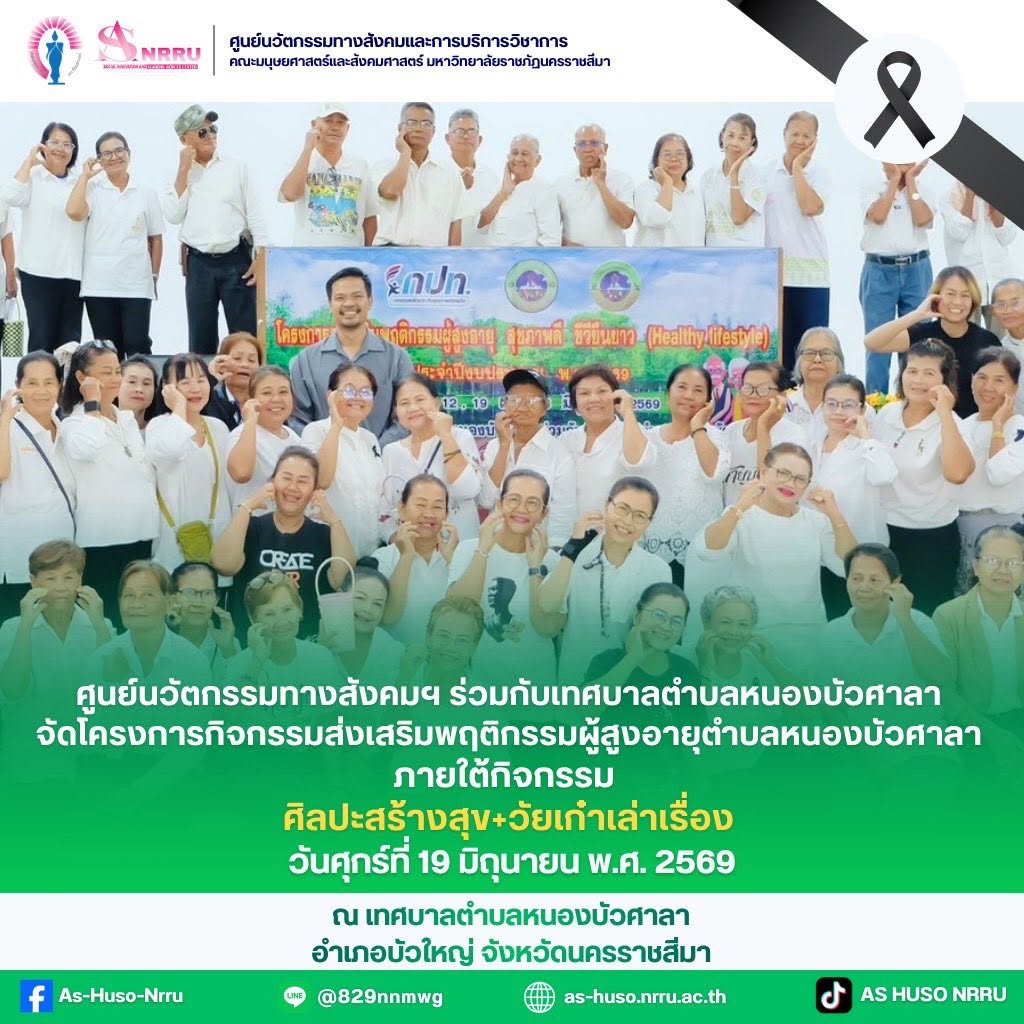 ศูนย์นวัตกรรมร่วมกับเทศบาลตำบลหนองบัวศาลาจัดกิจกรรม  “ศิลปะสร้างสุข + วัยเก๋าเล่าเรื่อง”