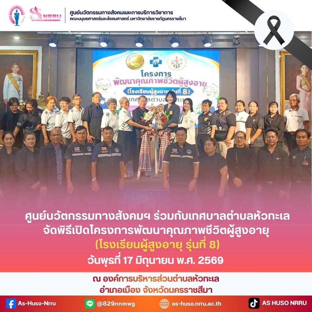 พิธีเปิดโครงการพัฒนาคุณภาพชีวิตผู้สูงอายุ (โรงเรียนผู้สูงอายุ รุ่นที่ 8)