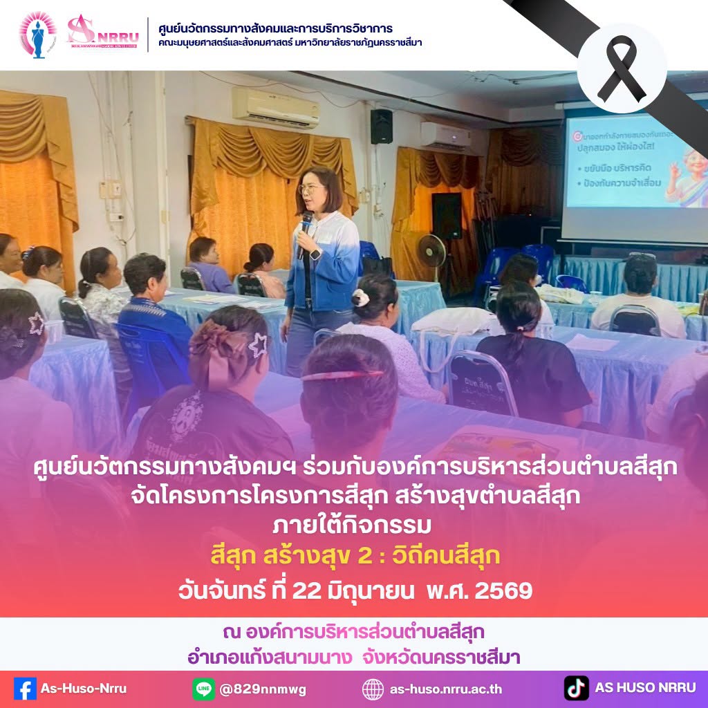 ศูนย์นวัตกรรมฯร่วมกับองค์การบริหารส่วนตำบลสีสุกจัดโครงการพัฒนาศักยภาพผู้สูงอายุ ภายใต้กิจกรรม “สีสุก สร้างสุข 2 : วิถีคนสีสุก”