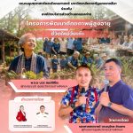 ศูนย์นวัตกรรมฯร่วมกับองค์การบริหารส่วนตำบลหนองค่ายจัดโครงการพัฒนาศักยภาพผู้สูงอายุ ภายใต้กิจกรรม “ชีวิตใหม่วัยเก๋า”