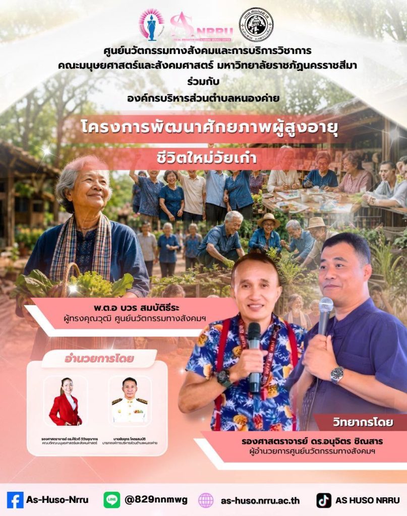 ศูนย์นวัตกรรมฯร่วมกับองค์การบริหารส่วนตำบลหนองค่ายจัดโครงการพัฒนาศักยภาพผู้สูงอายุ ภายใต้กิจกรรม “ชีวิตใหม่วัยเก๋า”