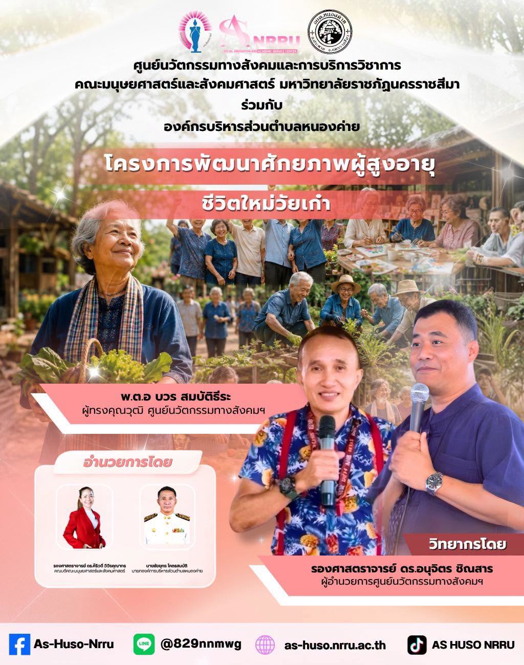 ศูนย์นวัตกรรมฯร่วมกับองค์การบริหารส่วนตำบลหนองค่ายจัดโครงการพัฒนาศักยภาพผู้สูงอายุ ภายใต้กิจกรรม “ชีวิตใหม่วัยเก๋า”
