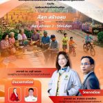 ศูนย์นวัตกรรมฯร่วมกับองค์การบริหารส่วนตำบลสีสุก จัดกิจกรรม “สีสุก สร้างสุข 2 : วิถีคนสีสุก”
