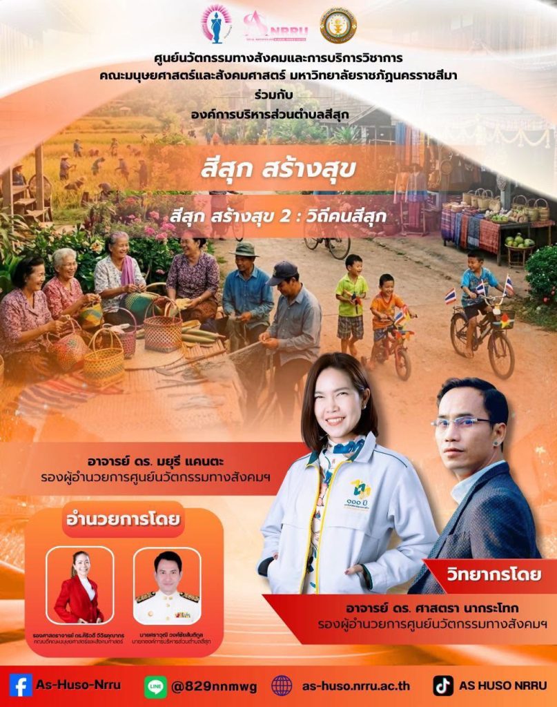 ศูนย์นวัตกรรมฯร่วมกับองค์การบริหารส่วนตำบลสีสุก จัดกิจกรรม “สีสุก สร้างสุข 2 : วิถีคนสีสุก”