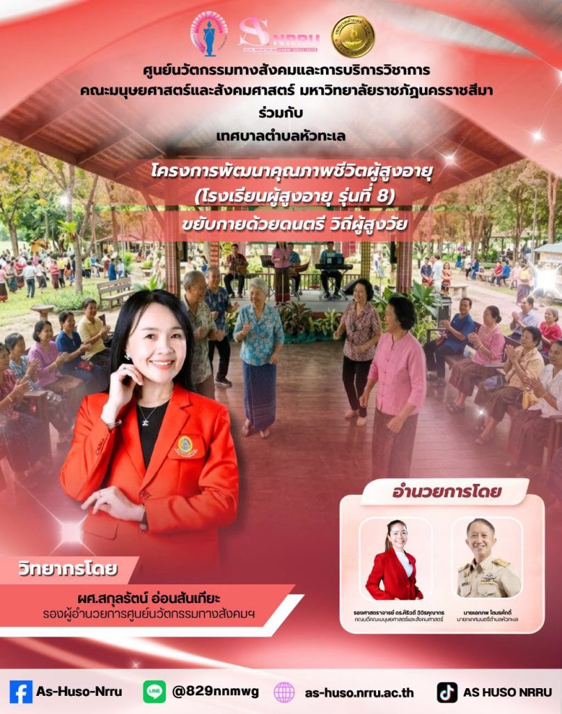 ศูนย์นวัตกรรมฯร่วมกับเทศบาลตำบลหัวทะเลจัดโครงการพัฒนาคุณภาพชีวิตผู้สูงอายุ ภายใต้กิจกรรม“ขยับกายด้วยดนตรี วิถีผู้สูงวัย”