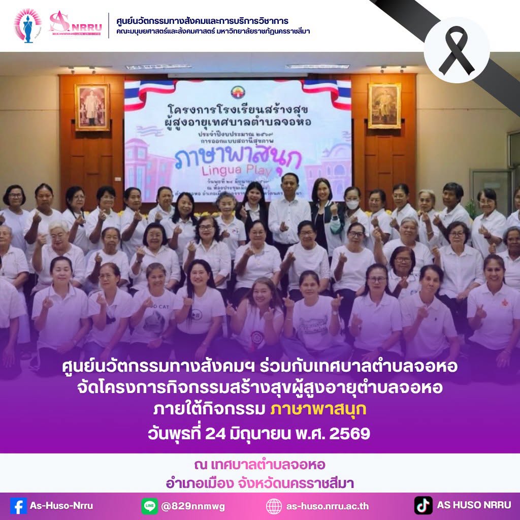 ศูนย์นวัตกรรมฯร่วมกับเทศบาลตำบลจอหอ จัดโครงการกิจกรรมสร้างสุขผู้สูงอายุตำบลจอหอ ภายใต้กิจกรรม “ภาษาพาสนุก”