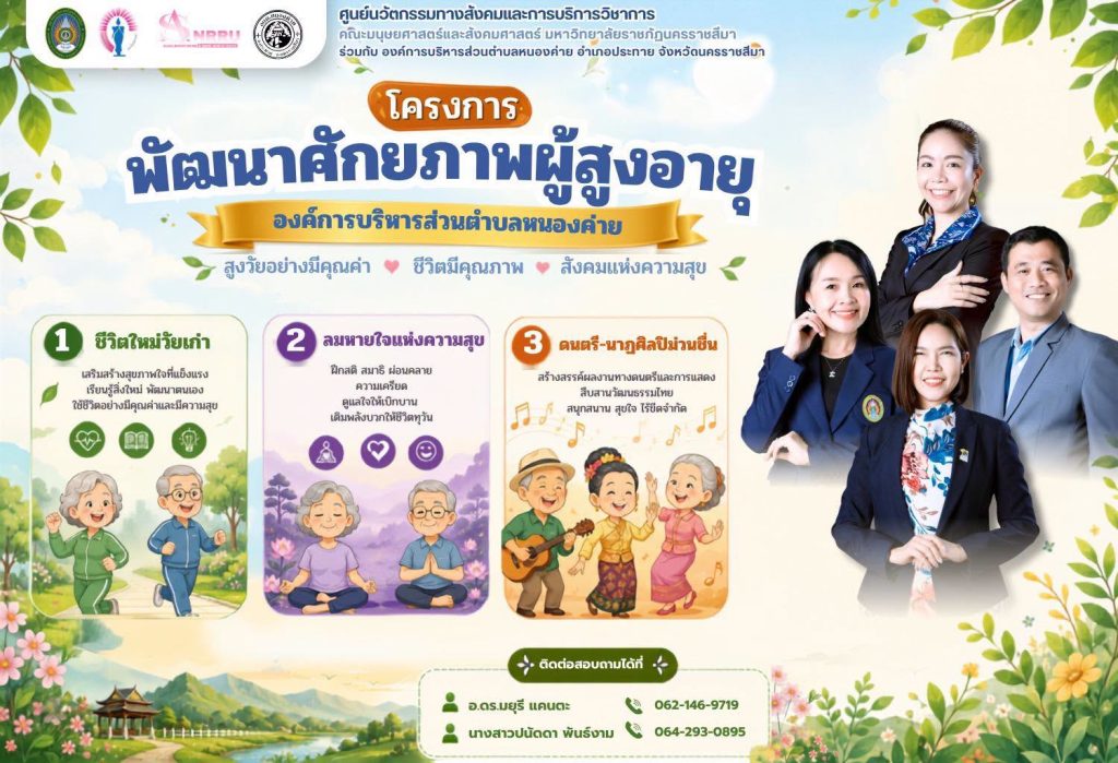 ศูนย์นวัตกรรมฯร่วมกับองค์การบริหารส่วนตำบลหนองค่ายจัดโครงการพัฒนาศักยภาพผู้สูงอายุ